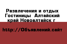 Развлечения и отдых Гостиницы. Алтайский край,Новоалтайск г.